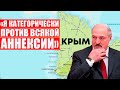 Как Лукашенко лгал про Крым
