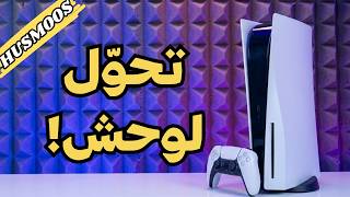 اخيرا عدلت البلايستيشن 5