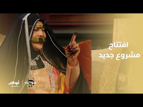 ما المشروع الذي تريد افتتاحه كل واحدة من يداتنا برنامج سوالف يدوه 2