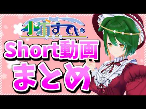 【Vtuber】春のShort動画一気見祭り！