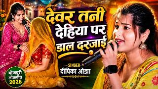 Dipika Ojha | सुपरहिट स्टेज शो पियवा सिवान से | Devar tani dehiya pe | दिपिका ओझा का Stage Show