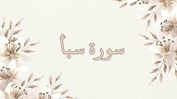 سورة سبأ تلاوة خاشعة ناصر القطامي بدون اعلانات جودة عالية