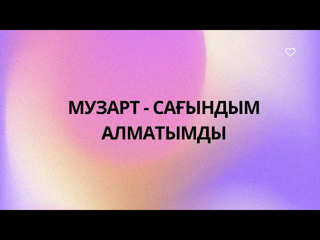 МузАрт - Сағындым Алматымды (lyric, текст)