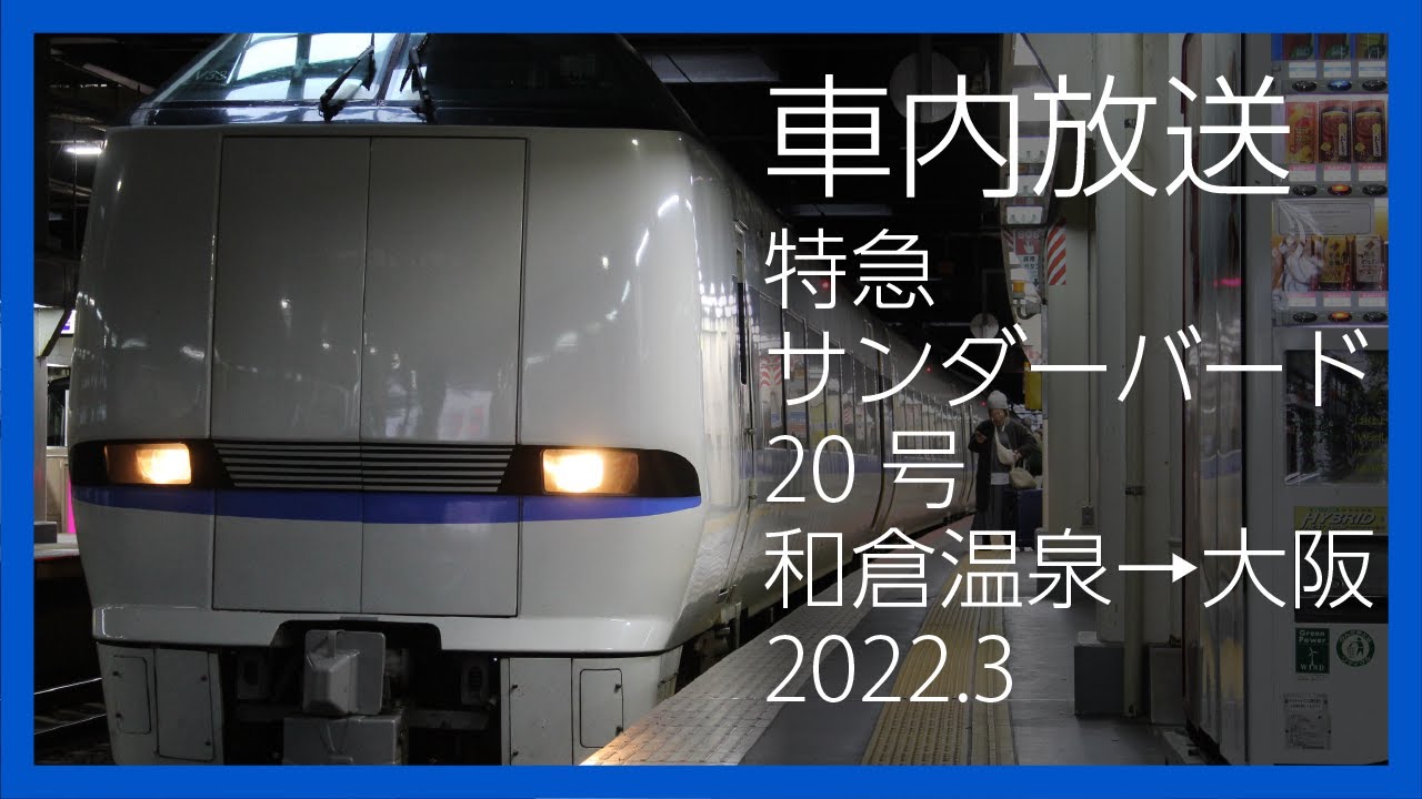 【車内放送】特急サンダーバード20号　和倉温泉→大阪