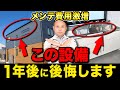 何も知らずにこの設備を採用すると大損害！？メンテナンスコストがどんどん膨らむ住宅設備TOP10！【注文住宅】