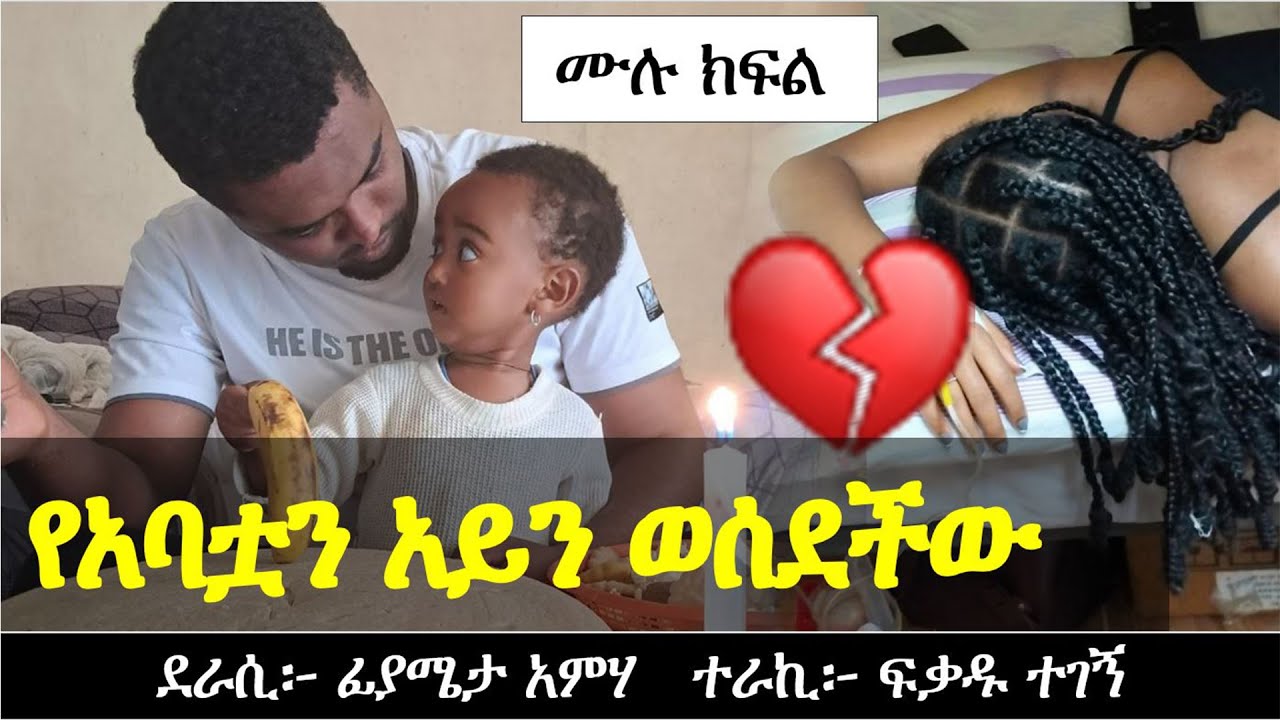 እንዲህ አይነት አባት አላችሁ? | Ethiopian love story | yesewalem