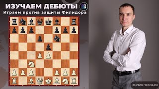 Дебют за 5 минут / Как играть против защиты Филидора / Школа шахмат SMART CHESS / FM Иван Герасимов