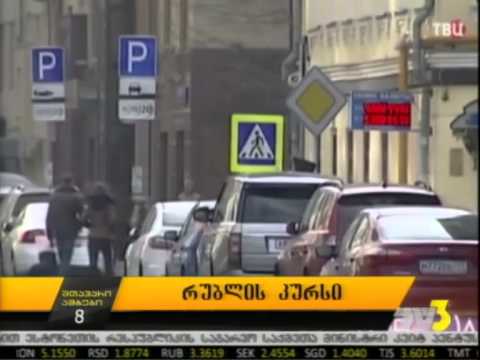 რუბლის კურსი