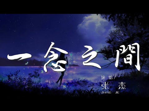 一念之間 - 張傑『那一卷 潑墨留白的分寸感』【動態歌詞Lyrics】