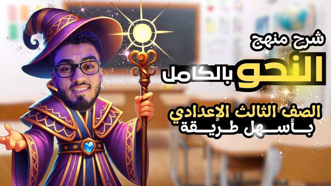 منهج النحو للصف الثالث الإعدادي ترم ثان كامل بأسهل طريقة هتقفل العربي مع السنتريسي .