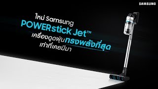 Samsung POWERstick Jet ทรงพลังที่สุด เท่าที่เคยมีมา screenshot 4