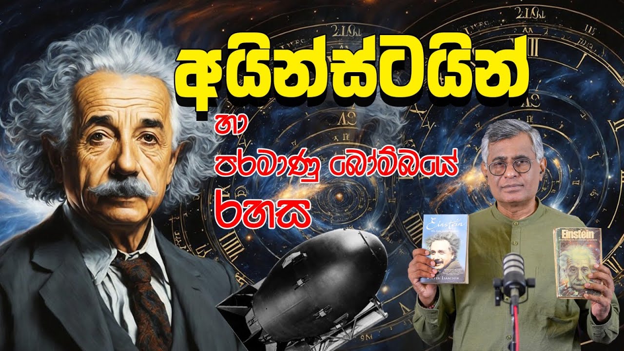 Pothcast 04 | අයින්ස්ටයින් හා පරමාණු බෝම්බයේ රහස | Einstein by Banesh Hoffmann | Patali Champika