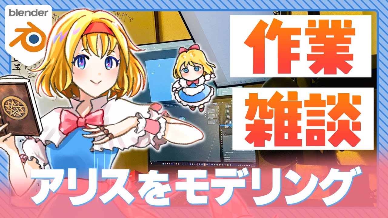 【作業・雑談】アリスのモデリング終わらせてリギング入りたい配信【初見・コメント歓迎 】