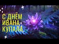 С Днём Ивана Купала! 7 июля День Ивана Купала Музыкальная открытка Иванов день