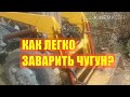 Как легко заварить чугун?