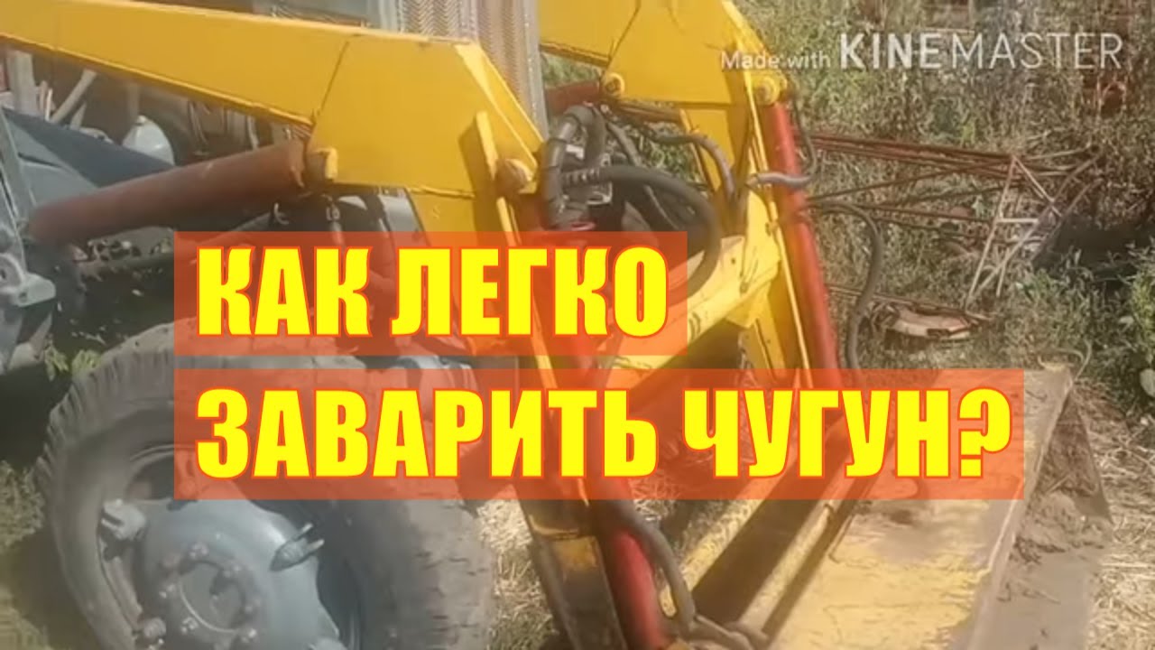  легко заварить чугун? - YouTube