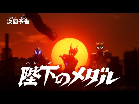 Ultraman Z- Episode 7 PREVIEW (English Subs)