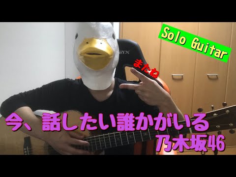 【27曲目】乃木坂46『今、話したい誰かがいる』