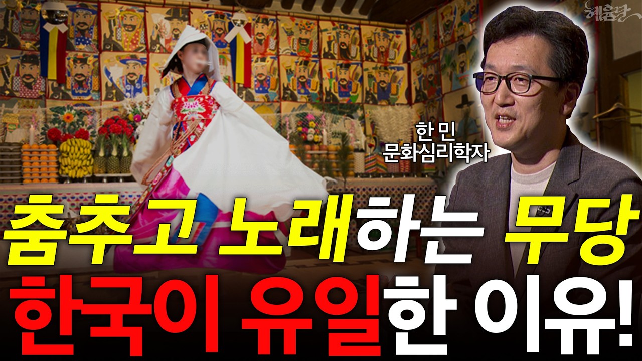 '굿'하면서 춤추고 노래하는 건 한국이 유일하다고!? l 문화심리학자 한민 l 혜윰달, 생각을 비추다