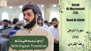 Surah Al Muzzammil 73 Raad Al Kurdi تلاوة تلامس القلب ♡ لـ سورة المزمل  كاملةرعد الكردي Urdu/English