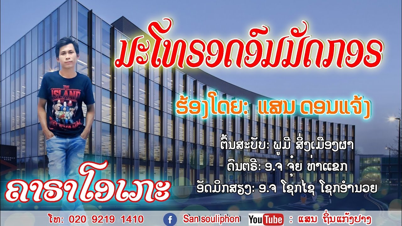 ມະໂທຣອດອົມມັດກອຣ ຄາຣາໂອເກະ คาราโอเกะ karaoke ແສນ ດອນແຈ້ງ