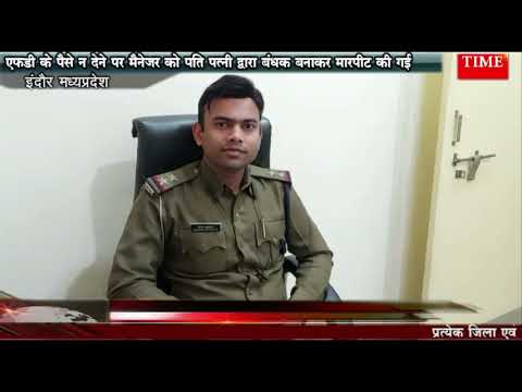 एफडी के पैसे न देने पर मैनेजर को पति पत्नी द्वारा बंधक बनाकर मारपीट की गई