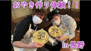 【長野県のソウルフード】おやき作り体験に挑戦！