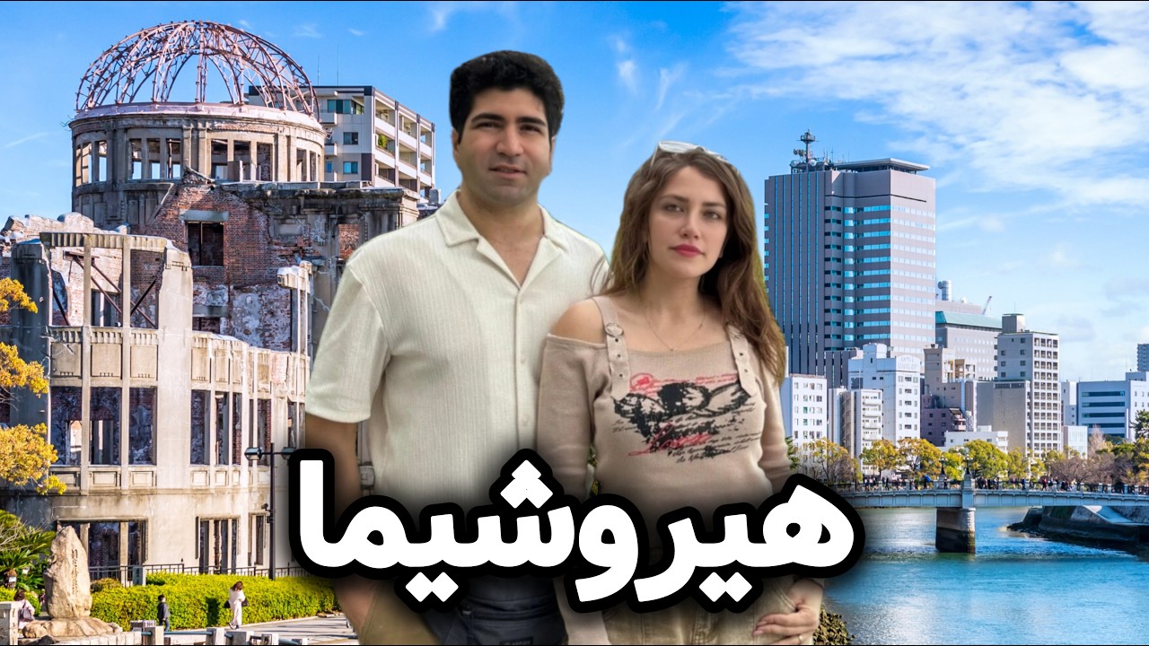 Japan 🇯🇵 Hiroshima سفر به هیروشیما هشتاد سال بعد از انفجار هسته‌ای