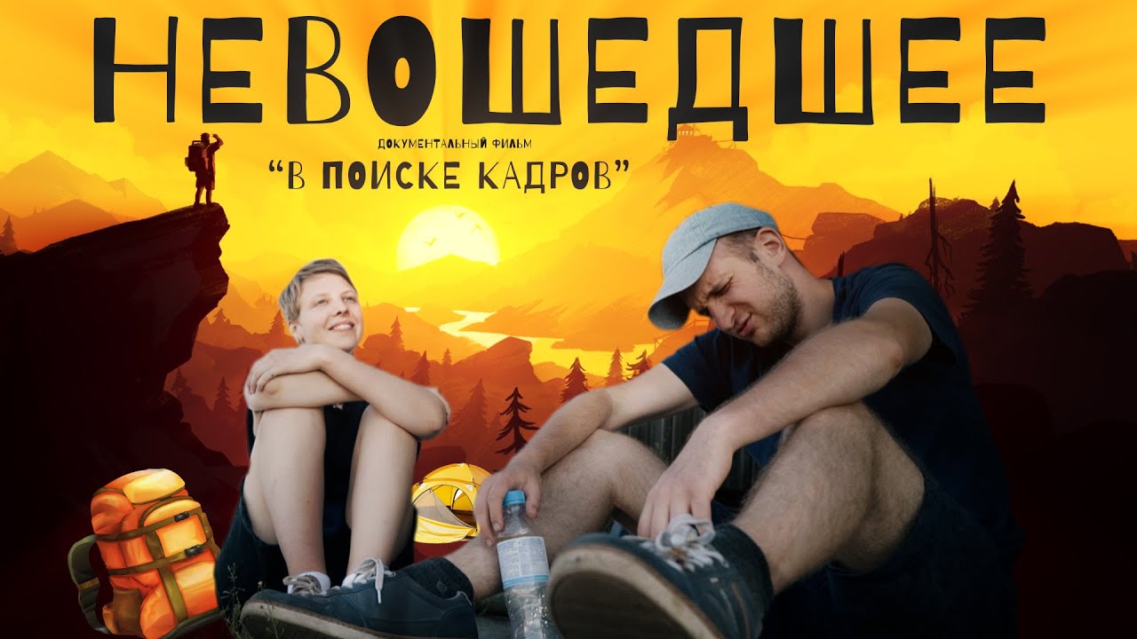НЕ ВОШЕДШИЕ МАТЕРИАЛЫ К ФИЛЬМУ "В ПОИСКЕ КАДРОВ". ПУТЕШЕСТВИЕ ПО УРАЛУ АВТОСТОПОМ.