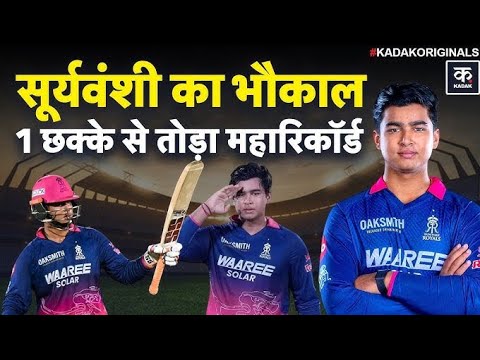अगर फॉर्म देखें, तो Vaibhav Suryavanshi आज 40+ रन बना सकते हैं।उनका स्ट्राइक रेट 220+ चल रहा है और 