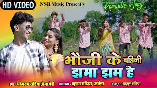 HD Video | Bhauji Ke Bahini Jhama Jham He | Bhojram Rathiya,Hema Devi | Nsr Music