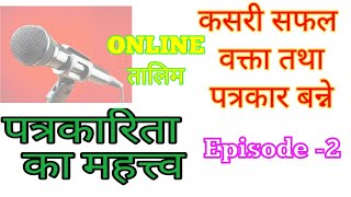 सफल वक्ता , उद्धघोषण तथा पत्रकारिता गर्न चाहानेले सिक्नुहोस 2nd day Episode -2 || journalism