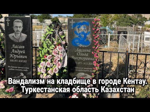 Кентау. Вандализм на кладбище в городе Кентау. Туркестанская область Казахстан.