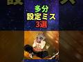 多分設定ミス3選#鬼滅の刃