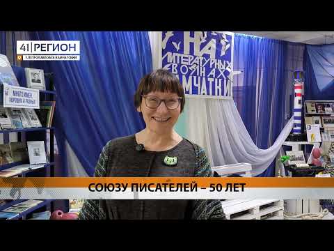 50 ЛЕТ ИСПОЛНИЛОСЬ КАМЧАТСКОМУ ОТДЕЛЕНИЮ СОЮЗА ПИСАТЕЛЕЙ РОССИИ • НОВОСТИ КАМЧАТКИ