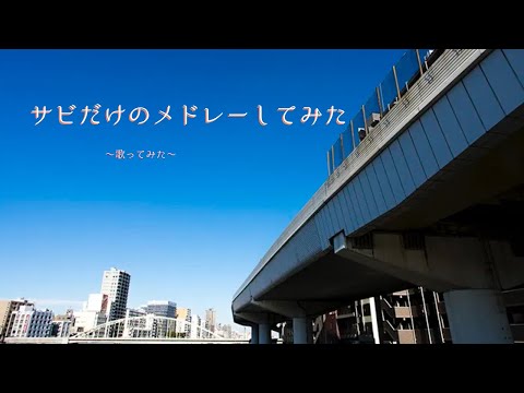 サビだけのメドレー 歌ってみた