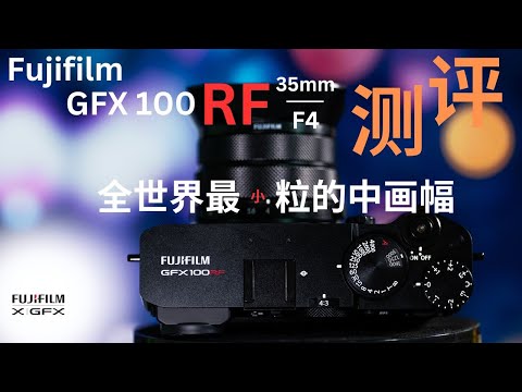 富士 Fujifilm GFX100RF 評測——中幅畫質與便攜一體化，革新之作！