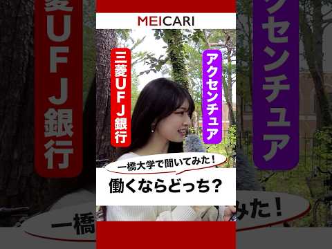 【一橋大学就職先2位VS4位】働くならどっち？三菱UFJ銀行orアクセンチュア#shorts