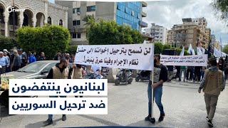 &quot;كل أزمات الكون حطّيتوها بظهر السوري!&quot;.. لبنانيون يتضامنون مع السوريين ويهاجمون المُطالبين بترحيلهم