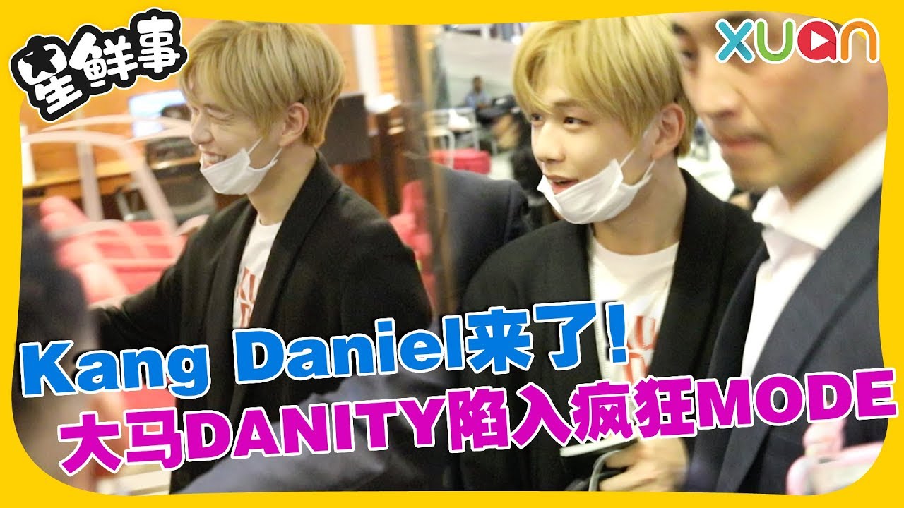 Kang Daniel来了！！大马DANITY陷入疯狂MODE