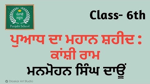 6th Class | ਕਾਂਸ਼ੀ ਰਾਮ | Kaashi Ram | 6th Punjabi Book Chapter 12 | Exercise Work |