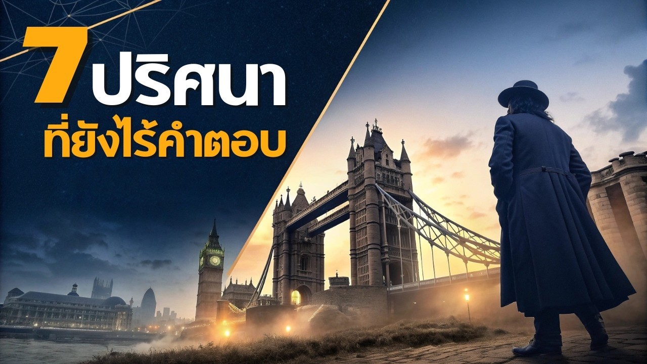 7 ปริศนาในประวัติศาสตร์ที่อาจไม่มีวันไขได้