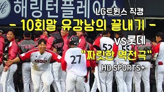 [직캠]190331 LG 극적인 역전승 / 9회말부터 10회말 유강남의 끝내기 안타까지 @형도SPORTS+