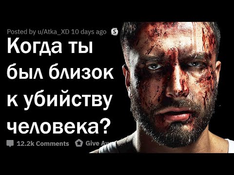 КОГДА ВЫ ЧУТЬ НЕ УБИЛИ ЧЕЛОВЕКА? 💀