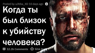 картинка: КОГДА ВЫ ЧУТЬ НЕ УБИЛИ ЧЕЛОВЕКА? 💀