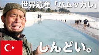 世界遺産 トルコの温泉 パムッカレ を探索と親子丼 Youtube 世界遺産 トルコの温泉 パムッカレ を探索と親子丼 Youtube