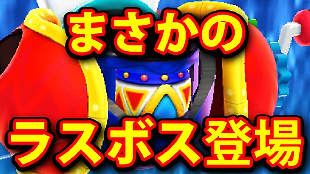 カービィ バトルデラックス 3ds ラスボス 超巨大 デデデロボ クリア後 裏技ド級な キャラ解放 ネタバレ Youtube
