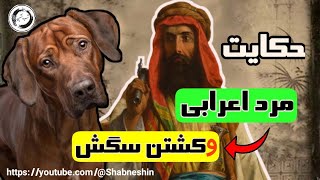 حکایت مرد اعرابی و کشتن سگ با وفا|مجموعه حکایت های فارسی|مثنوی معنوی