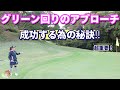 【要重要‼】グリーン回りのアプローチ成功する為の秘訣!
