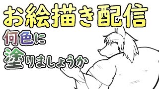 【 #お絵描き 】アンケートに従いメスケモを描き、ペン入れの次は色塗りを行う配信。【 #ケモノVtuber 】